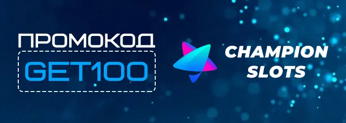 Спины за регистрацию в Champion